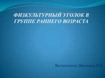 Физкультурный уголок в группе раннего возраста