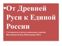 Презентация по окружающему миру От Древней Руси к единой России
