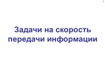 Скорость передачи