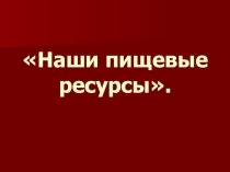 Пищевые ресурсы