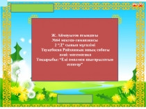 Презентация по математике Екі амалмен шығарылатын есептер 2 сынып