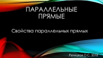 Презентация по геометрии Параллельные прямые. Свойство параллельных прямых