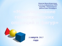 Презентация к уроку информатики по теме Моделирование геометрических операций и фигур