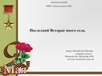 Презентация к работе Последний ветеран моего села