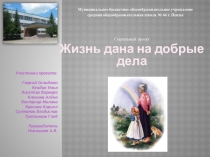 Социальный проект на тему Жизнь дана на добрые дела
