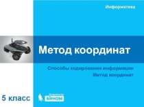 Презентация по информатике на тему Метод координат (5 класс)