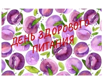 Презентация к МК День здорового питания