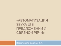 Автоматизация звука Ш в предложении и связной речи.