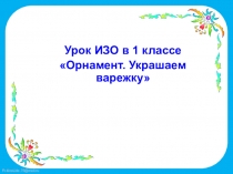 Презентация к уроку ИЗО  Орнамент. Украшаем варежку.