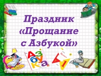 Презентация к празднику прощания с букварем