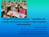Развитие математических способностей у детей дошкольного возраста через игровую деятельность