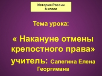 Презентация по истории Отмена крепостно права( 8 класс)