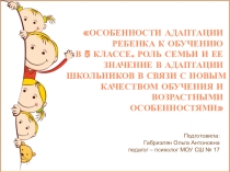 Родительское собрание Особенности адаптации ребенка к обучению в 5 классе. Роль семьи и ее значение в адаптации школьников в связи с новым качеством обучения и возрастными особенностями