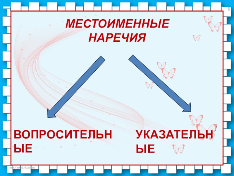 Презентация по немецкому языку на тему Придаточные предложения. Местоименные наречия МЕСТОИМЕННЫЕ НАРЕЧИЯ ВОПРОСИТЕЛЬНЫЕУКАЗАТЕЛЬНЫЕ МЕСТОИМЕННЫЕ НАРЕЧИЯ ВОПРОСИТЕЛЬНЫЕУКАЗАТЕЛЬНЫЕ
