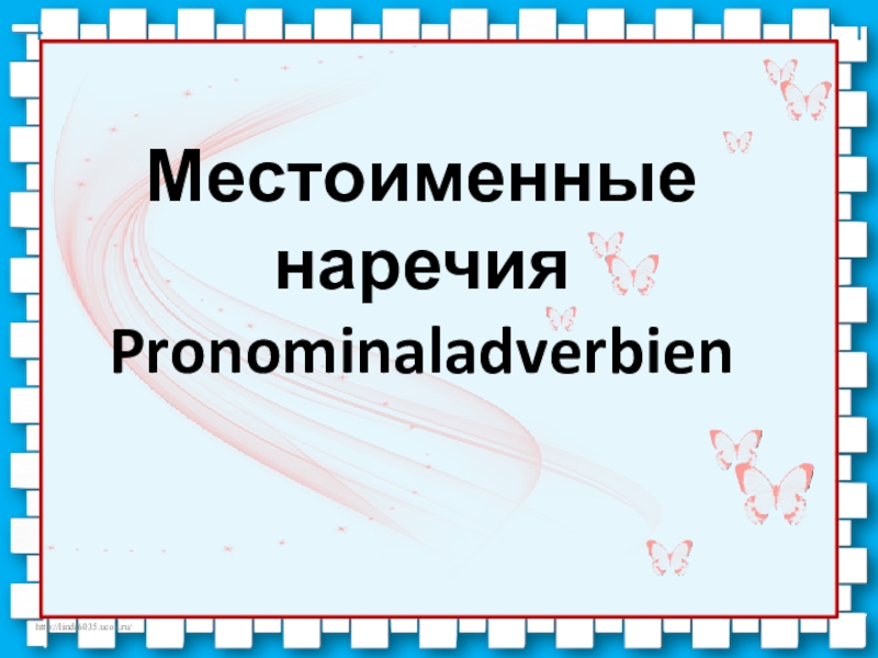 Презентация по немецкому языку на тему Придаточные предложения. Местоименные наречия Местоименные наречия Pronominaladverbien Местоименные наречия Pronominaladverbien