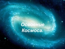 Презентация: Освоение космоса как часть противостояния в холодной войне