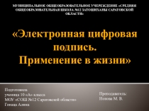 Презентация по информатике на тему Электронная цифровая подпись. Применение в жизни