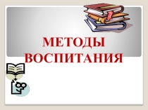 Методы воспитания(презентация к конференции)