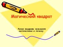 Магический квадрат (презентация для начальных классов)