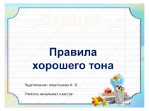 Правила этикета, 3 класс