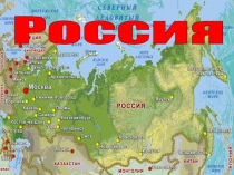 Презентация по окружающему миру Родная страна 2 класс