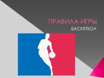 Презентация по физической культуре на тему: Правила игры в баскетбол