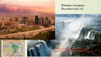 Презентация по географии на тему Южная Америка: путешествие (1) (7 класс)