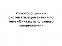 Презентация по русскому языку на тему Обобщение и систематизация знаний по теме Сложное предложение. 9 класс