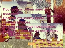 Состав числа Мышонок и домики