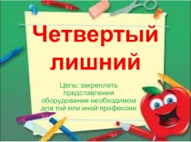 Интерактивная игра Четвертый лишний