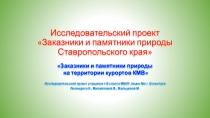 Заказники и памятники природы на территории курортов КМВ ( Исследовательский проект, выполненный учащимися 4 Б класса МБОУ лицея №6 г. Ессентуки Леонидисом Н., Михайловой В.,Мальцевой М.)