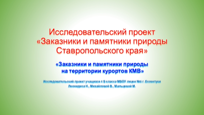 Заказники и памятники природы на территории курортов КМВ ( Исследовательский проект, выполненный учащимися 4 Б класса МБОУ лицея №6 г. Ессентуки Леонидисом Н., Михайловой В.,Мальцевой М.)