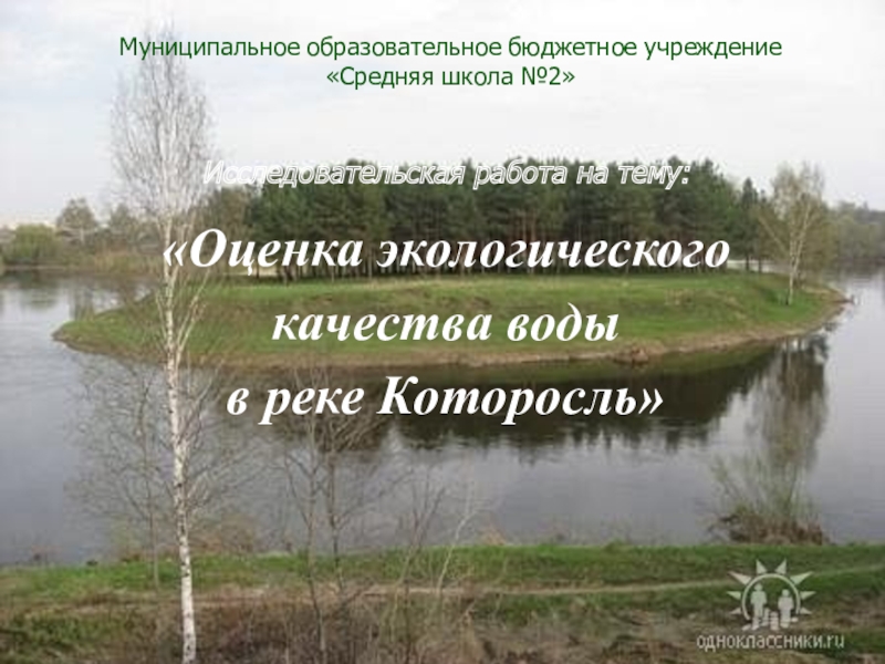Исследовательская работа на тему: Оценка экологического качества воды в реке Которосль