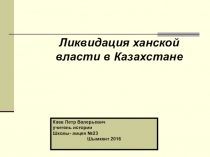 Презентация по истории Ликвидация ханской власти