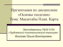 Презентация по теме Масштаб. План. Карта