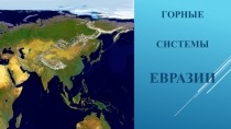 Презентация по географии Горные системы Евразии