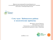 Презентация Семь чудес Баймакского района. Год экологии