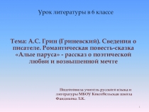 Презентация А.С.Грин. Романтическая повесть-сказка Алые паруса - рассказ о поэтической любви и возвышенной мечте