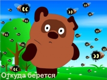 Презентация по окружающему миру Откуда берётся мёд (1 класс )