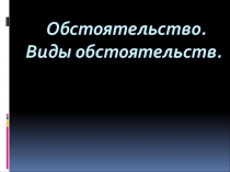 Презентация Обстоятельство 8 класс