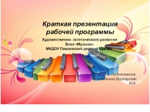 Краткая презентация рабочей программы  Художественно- эстетическое развитие (Блок музыка детей 3-7 лет)