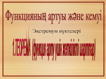 Презентация Функцияның өусу, кему аралығы