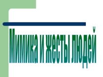 Презентация к классному часу Мимика и жесты