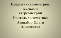 Презентация по математике Аксиомы стереометрии.
