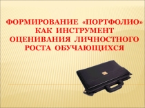 Презентация к педсовету Формирование портфолио как инструмент оценки результата