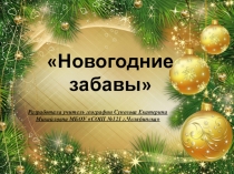 Сценарий праздника Новогодние забавы