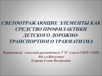 : СВЕТООТРАЖАЮЩИЕ ЭЛЕМЕНТЫ КАК СРЕДСТВО ПРОФИЛАКТИКИ ДЕТСКОГО ДОРОЖНО-ТРАНСПОРТНОГО ТРАВМАТИЗМА