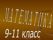 Презентация к блиц-турниру конкурса Ученик года в номинации Интеллектуал (предмет математика) среди учащихся 9-11 классов