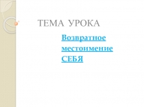Презентация по русскому языку на тему Возвратное местоимение себя (6 класс)