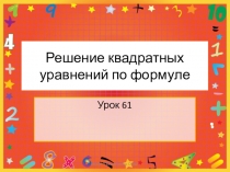 Презентация к уроку алгебры в 8 классе по теме : Решение квадратных уравнений по формуле